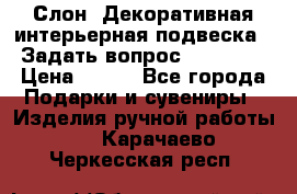  Слон. Декоративная интерьерная подвеска.  Задать вопрос 7,00 US$ › Цена ­ 400 - Все города Подарки и сувениры » Изделия ручной работы   . Карачаево-Черкесская респ.